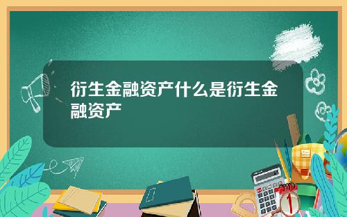衍生金融资产什么是衍生金融资产
