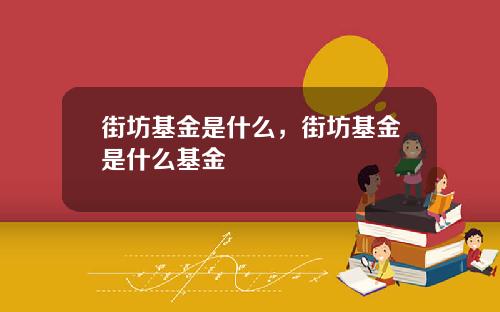 街坊基金是什么,街坊基金是什么基金