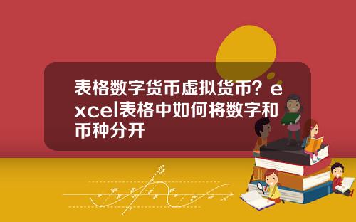 表格数字货币虚拟货币？excel表格中如何将数字和币种分开