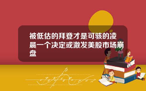 被低估的拜登才是可骇的凌晨一个决定或激发美股市场崩盘