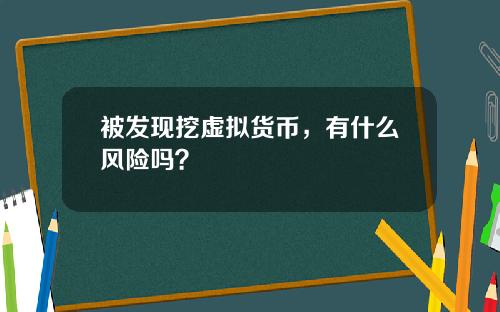 被发现挖虚拟货币，有什么风险吗？