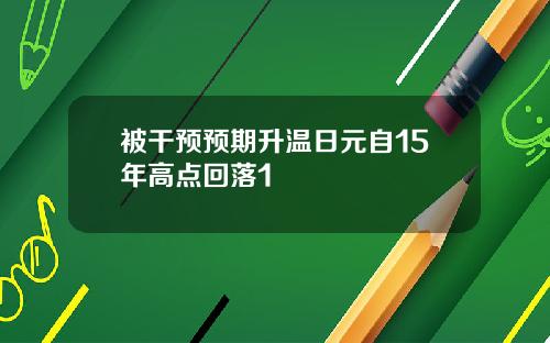 被干预预期升温日元自15年高点回落1