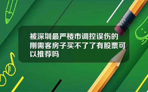 被深圳最严楼市调控误伤的刚需客房子买不了了有股票可以推荐吗