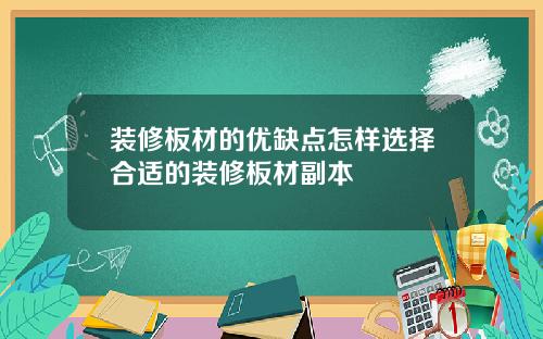 装修板材的优缺点怎样选择合适的装修板材副本