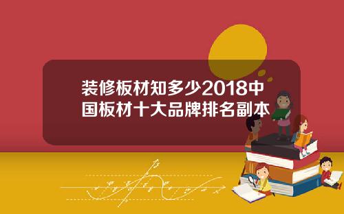 装修板材知多少2018中国板材十大品牌排名副本
