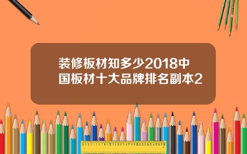 装修板材知多少2018中国板材十大品牌排名副本2