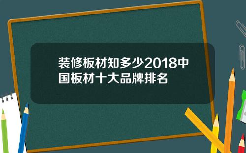 装修板材知多少2018中国板材十大品牌排名