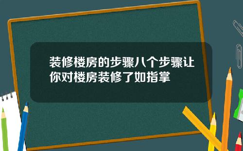 装修楼房的步骤八个步骤让你对楼房装修了如指掌