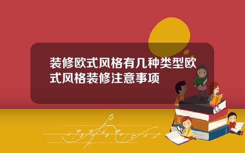 装修欧式风格有几种类型欧式风格装修注意事项