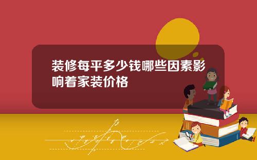 装修每平多少钱哪些因素影响着家装价格