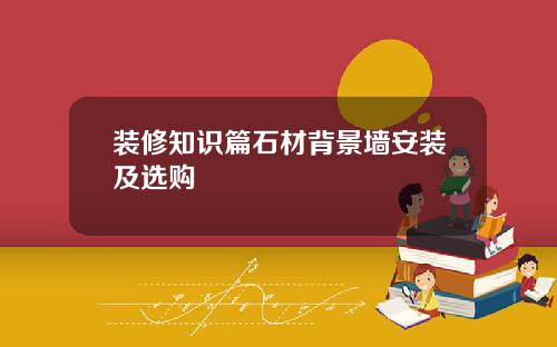 装修知识篇石材背景墙安装及选购