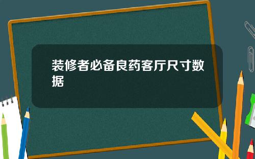 装修者必备良药客厅尺寸数据