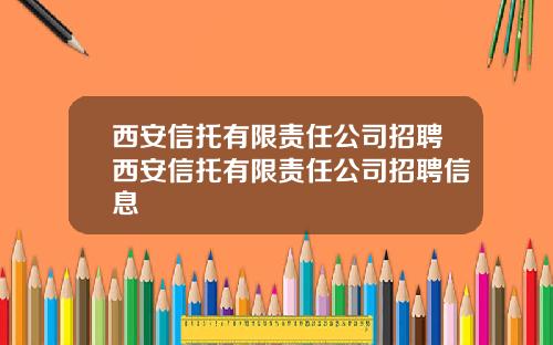 西安信托有限责任公司招聘西安信托有限责任公司招聘信息