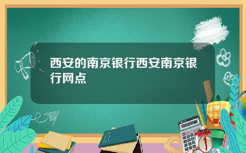 西安的南京银行西安南京银行网点