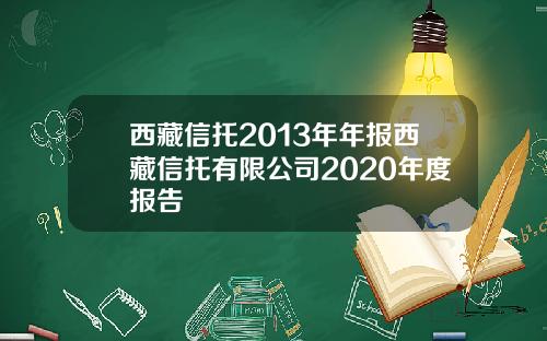 西藏信托2013年年报西藏信托有限公司2020年度报告