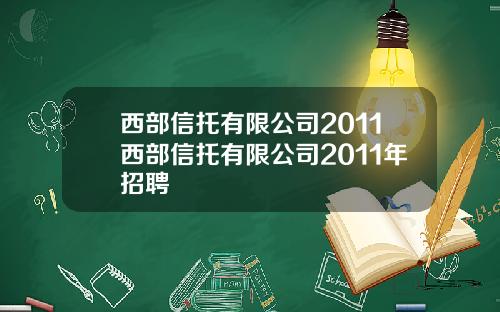 西部信托有限公司2011西部信托有限公司2011年招聘