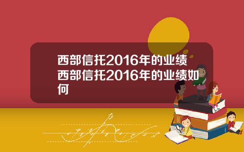 西部信托2016年的业绩西部信托2016年的业绩如何