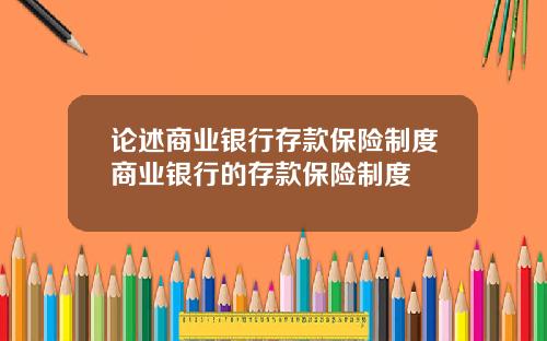 论述商业银行存款保险制度商业银行的存款保险制度