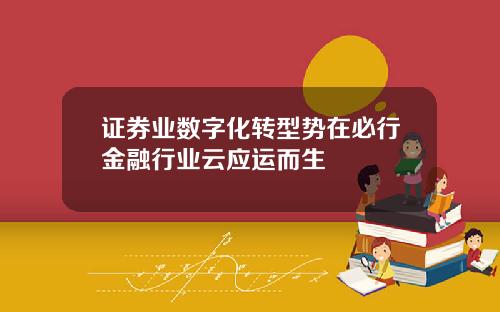 证券业数字化转型势在必行金融行业云应运而生