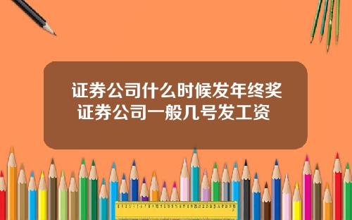 证券公司什么时候发年终奖 证券公司一般几号发工资