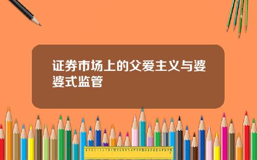 证券市场上的父爱主义与婆婆式监管