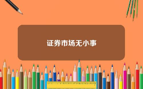 证券市场无小事