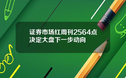 证券市场红周刊2564点决定大盘下一步动向