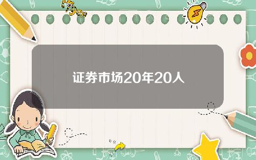 证券市场20年20人