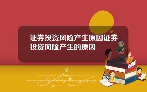 证券投资风险产生原因证券投资风险产生的原因