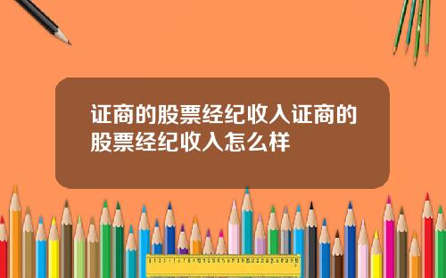 证商的股票经纪收入证商的股票经纪收入怎么样