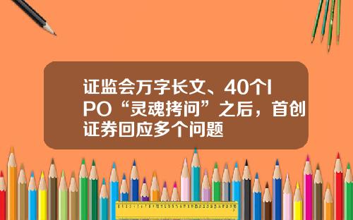 证监会万字长文、40个IPO“灵魂拷问”之后，首创证券回应多个问题
