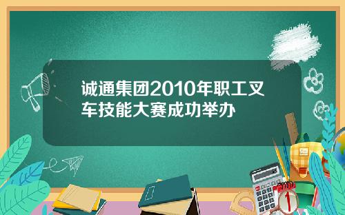 诚通集团2010年职工叉车技能大赛成功举办