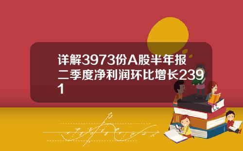 详解3973份A股半年报二季度净利润环比增长2391