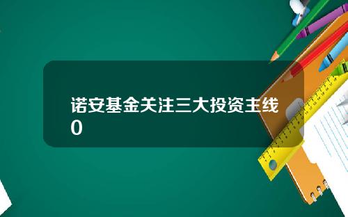 诺安基金关注三大投资主线0