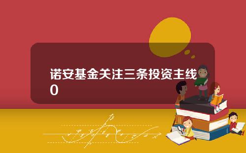 诺安基金关注三条投资主线0
