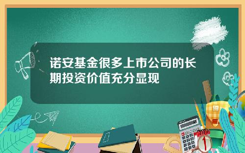 诺安基金很多上市公司的长期投资价值充分显现