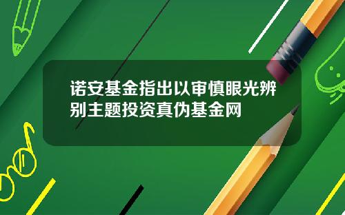 诺安基金指出以审慎眼光辨别主题投资真伪基金网