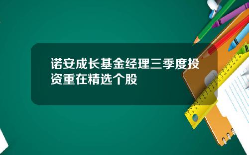诺安成长基金经理三季度投资重在精选个股