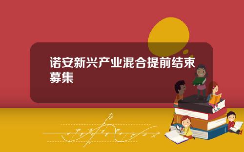 诺安新兴产业混合提前结束募集