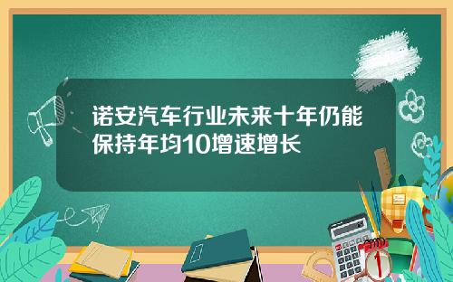 诺安汽车行业未来十年仍能保持年均10增速增长