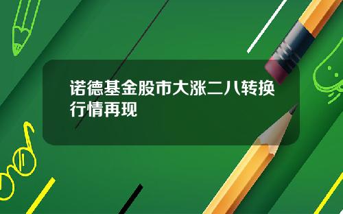 诺德基金股市大涨二八转换行情再现