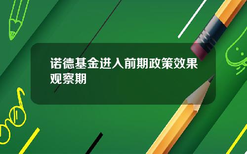 诺德基金进入前期政策效果观察期