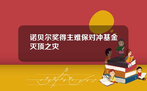 诺贝尔奖得主难保对冲基金灭顶之灾