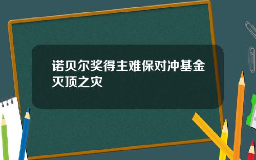 诺贝尔奖得主难保对冲基金灭顶之灾