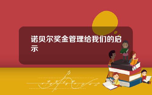 诺贝尔奖金管理给我们的启示