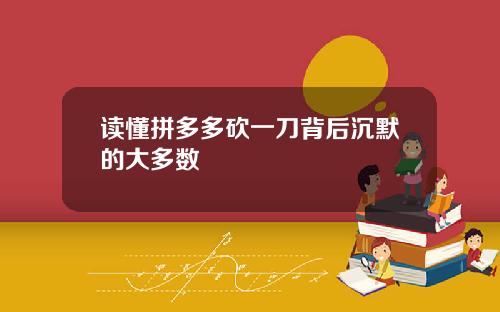 读懂拼多多砍一刀背后沉默的大多数