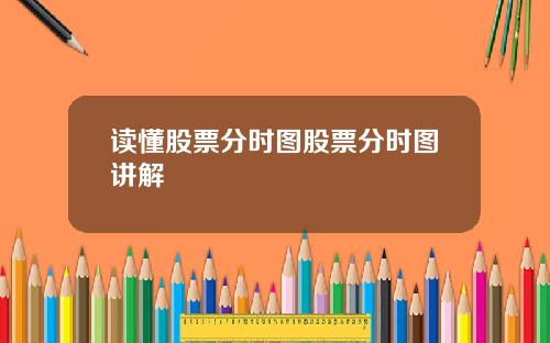 读懂股票分时图股票分时图讲解
