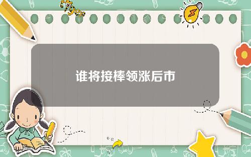 谁将接棒领涨后市