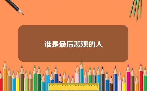 谁是最后悲观的人