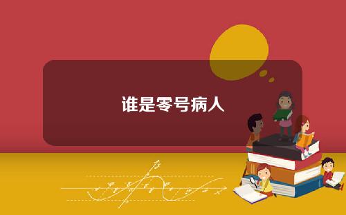 谁是零号病人